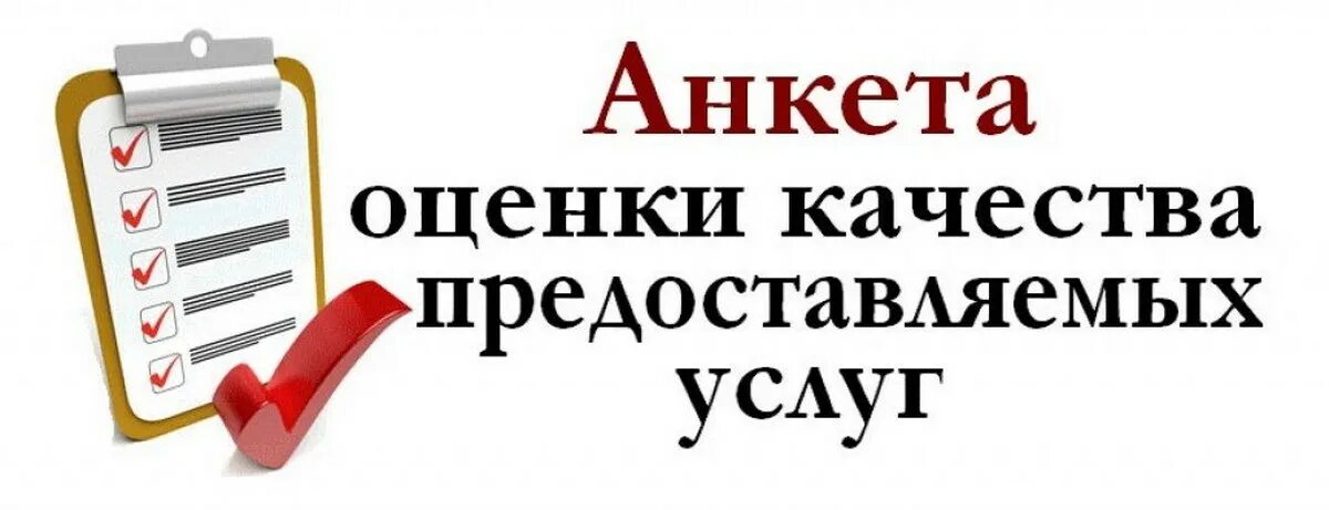 Независимая оценка качества оказания услуг в сфере образования картинка